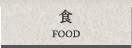 食 FOOD