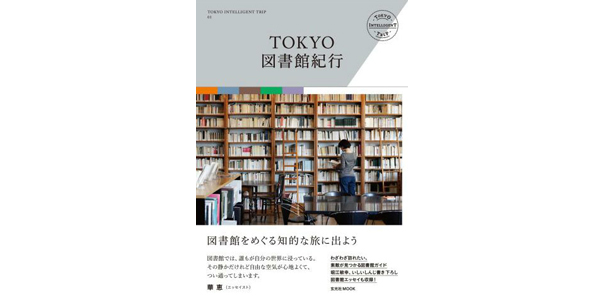 TOKYO図書館紀行