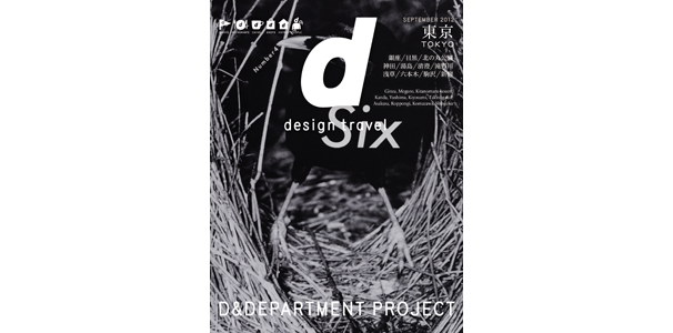 d design travel 東京