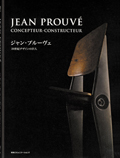 ジャン・プルーヴェ　20世紀デザインの巨人 表紙