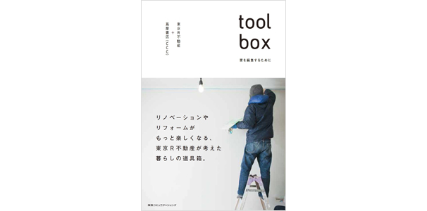 toolbox －家を編集するために－