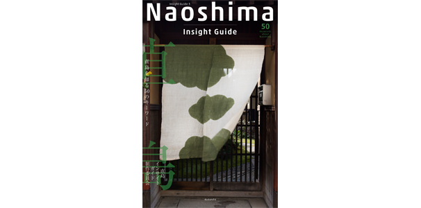 Naoshima Insight Guide　直島を知る50のキーワード