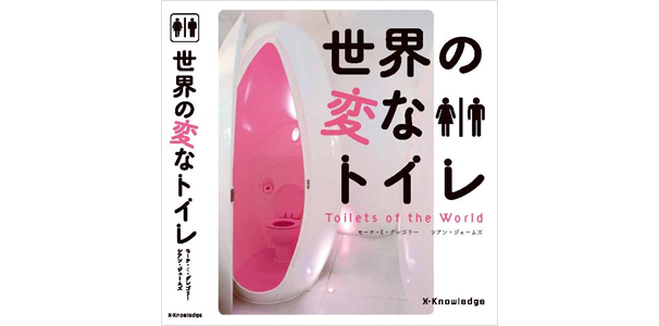 世界の変なトイレ