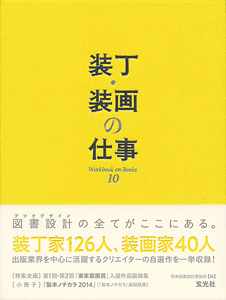 装丁・装画の仕事　Workbook on Books 10