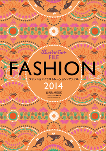 ファッションイラストレーション・ファイル2014