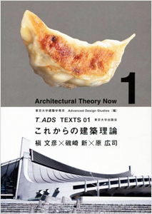T_ADS TEXTS 01 これからの建築理論