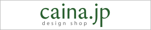 caina.jp 世界中のデザインアイテムを販売するオンラインショップ