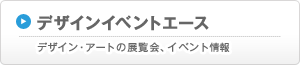 デザインイベントエース