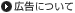 広告について