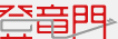 登竜門