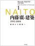内藤廣の建築 1992-2004――素形から素景へ1
