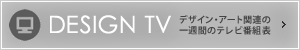DESIGN TV デザイン・アート関連の一週間のテレビ番組表