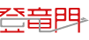 登竜門