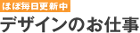 デザインのお仕事