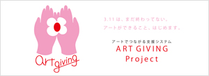 アートでつながる被災地支援システム「ART GIVING Project」発足