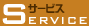 �T�[�r�X