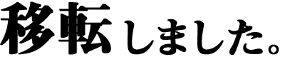 �ړ]���܂����B