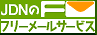 JDN�̃t���[���[���T�[�r�X