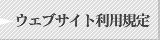 �E�F�u�T�C�g���p�K��