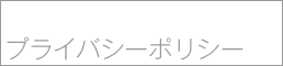 �v���C�o�V�[�|���V�[