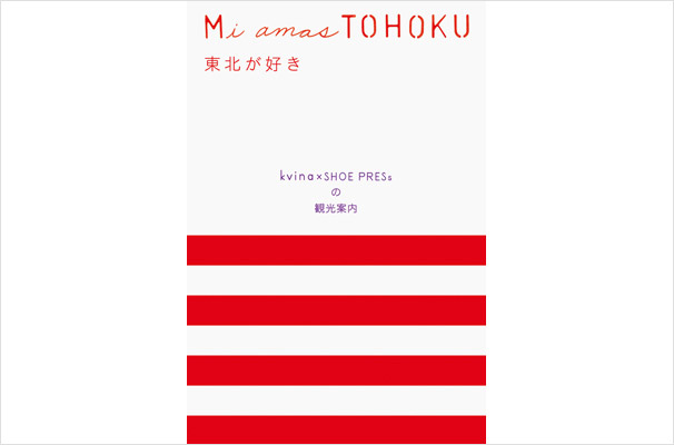 Mi amas TOHOKU kvina×SHOE PRESsの観光案内