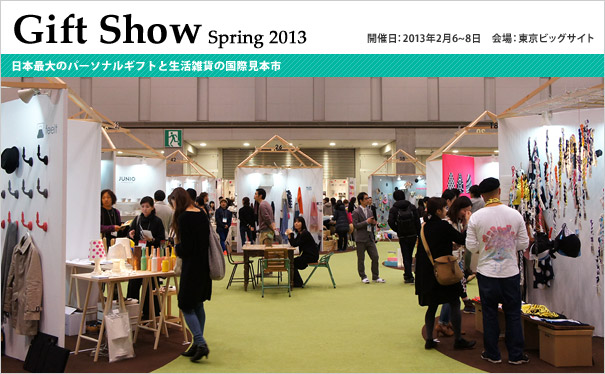 第75回 東京 インターナショナル・ギフト・ショー 春2013