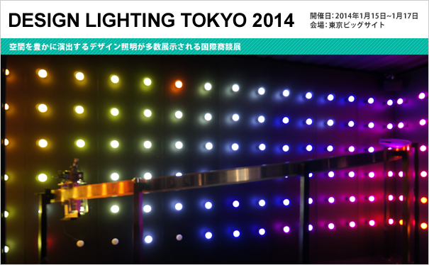 DESIGN LIGHTING TOKYO 2014
