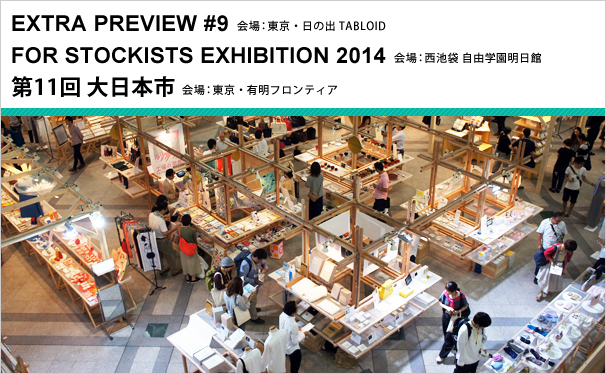 EXTRA PREVIEW #9、FOR STOCKISTS EXHIBITION 2014、第11回 大日本市