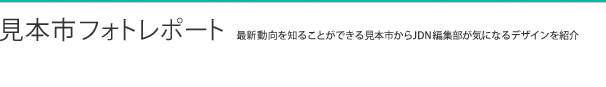 見本市フォトレポート