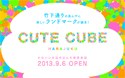 原宿・竹下通りに新しいランドマーク「CUTE CUBE」9月オープン