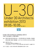 「30歳以下の若手建築家による建築の展覧会 2013」開催 [9月5日-10月5日]