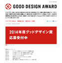「2014年度グッドデザイン賞」応募受付開始