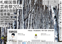 「札幌国際芸術祭2014」アートディレクターに長嶋りかこ氏が就任