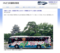 草間彌生氏のデザインを車体に配した高速バスが登場