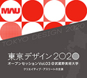 「東京デザイン2020 オープンセッションVol.03at武蔵野美術大学」開催 [7月26日]