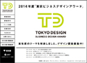 2014年度 東京ビジネスデザインアワード、ものづくり中小企業から12のテーマ発表、募集開始