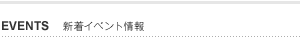 新着イベント情報