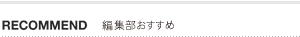 編集部おすすめ