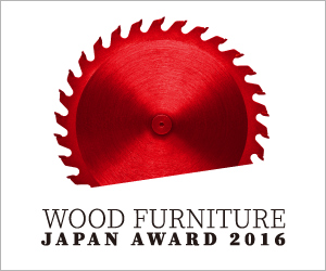 木製家具とメーカー、デザイナーを公募する「WOOD FURNITURE JAPAN AWARD」開催