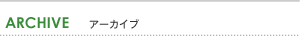 ARCHIVE　アーカイブ