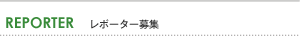 REPORTER　レポーター募集