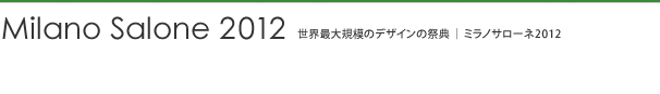 ミラノサローネ特集2012