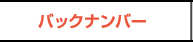 バックナンバー