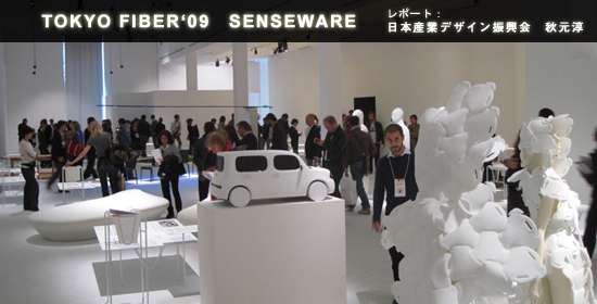 TOKYO FIBER09 SENSEWARE　レポート