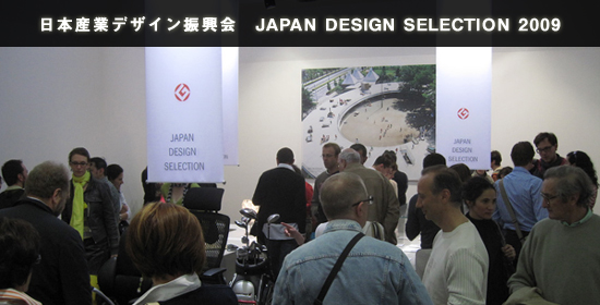 日本産業デザイン振興会　JAPAN DESIGN SELECTION 2009