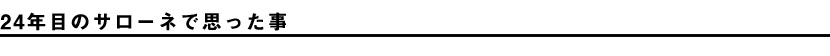 24年目のサローネで思った事