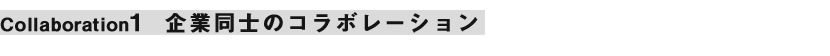 Collaboration1企業同士のコラボレーション