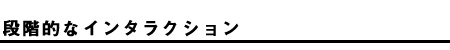 段階的なインタラクション