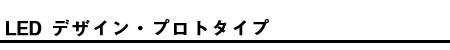 LED デザイン・プロトタイプ