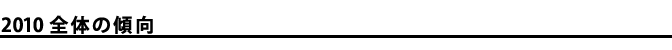 2010 全体の傾向